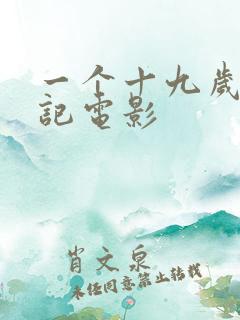 一个十九岁的日记电影