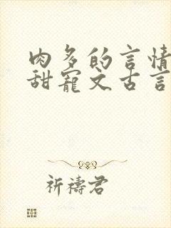 肉多的言情小说甜宠文古言