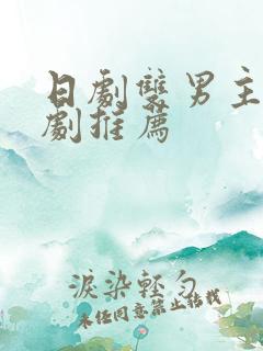 日剧双男主电视剧推荐
