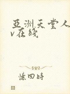 亚洲天堂人妻av在线