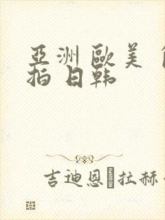 亚洲 欧美 自拍 日韩