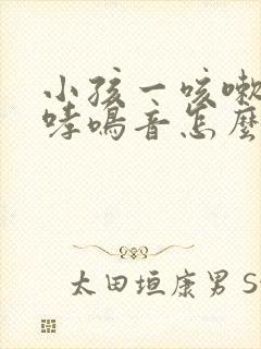 小孩一咳嗽就有哮鸣音怎么办
