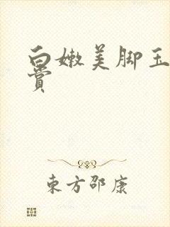 白嫩美脚玉足欣赏