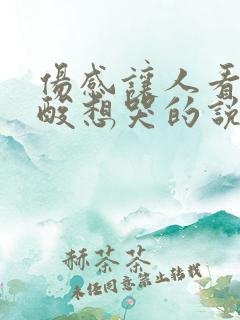 伤感让人看了心酸想哭的说说