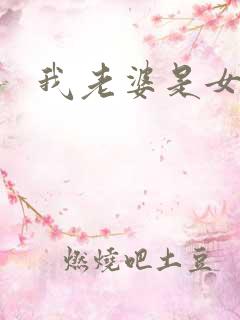 我老婆是女王
