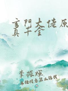 玄门大佬原来是真千金