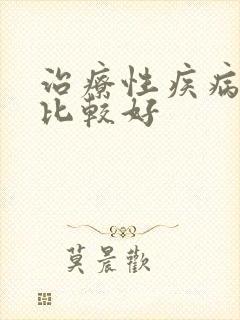 治疗性疾病医院比较好