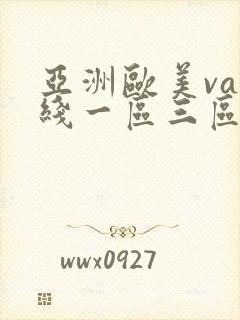 亚洲欧美va在线一区三区