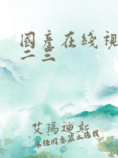 国产在线视频一二三