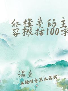 红楼梦的主要内容概括100字