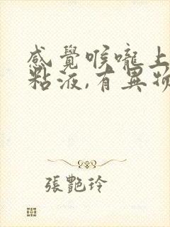 感觉喉咙上颚有粘液,有异物感咳不出来