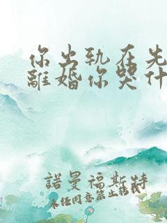 你出轨在先,我离婚你哭什么 你出轨在先,我离婚你哭什么