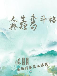 人生奋斗格言经典短句