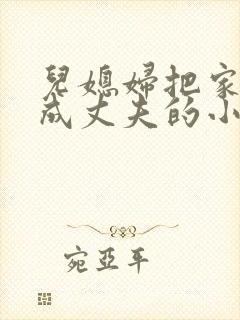 儿媳妇把家公认成丈夫的小说