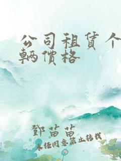 公司租赁个人车辆价格