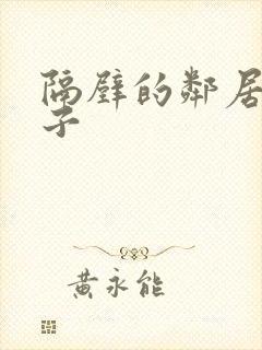 隔壁的邻居的妻子 隔壁的邻居的妻子