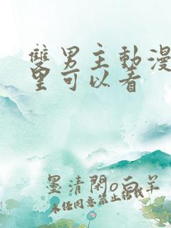 双男主动漫在哪里可以看