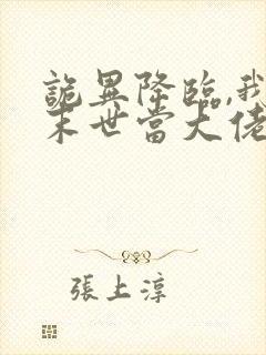 诡异降临,我在末世当大佬