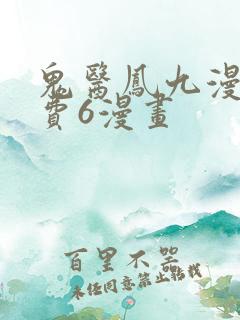 鬼医凤九漫画免费6漫画