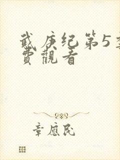 武庚纪第5季免费观看