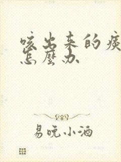 咳出来的痰有血怎么办