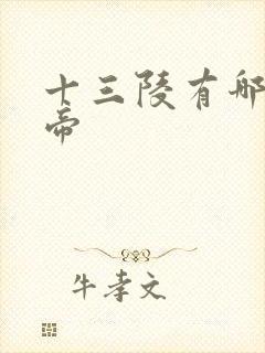 十三陵有哪些皇帝