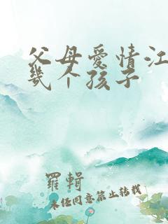 父母爱情江德福几个孩子
