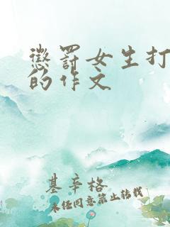惩罚女生打屁股的作文