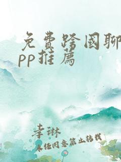 免费跨国聊天app推荐