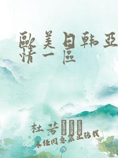 欧美日韩亚洲激情一区