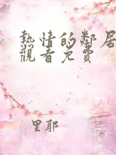 热情的邻居在线观看免费
