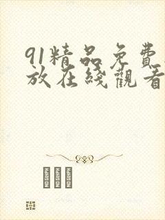91精品免费播放在线观看