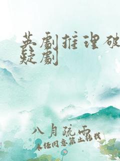 英剧推理破案悬疑剧