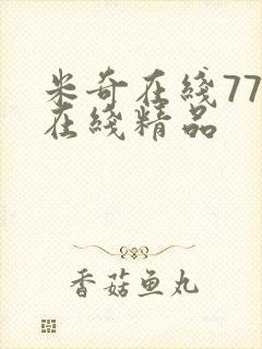米奇在线777在线精品
