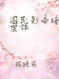 国民影帝暗恋我栗锦