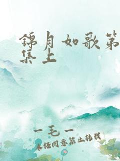 锦月如歌第30集上