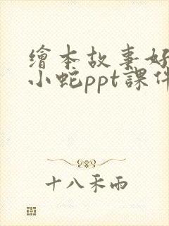绘本故事好饿的小蛇ppt课件