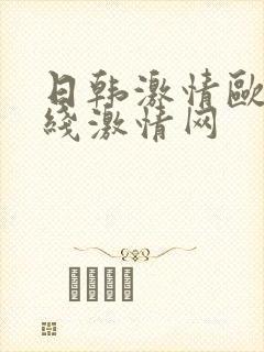 日韩激情欧美在线激情网