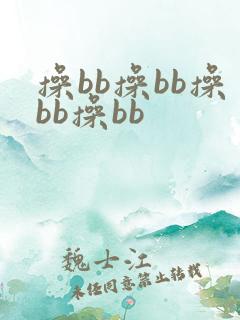 操bb操bb操bb操bb