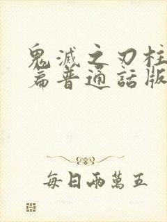 鬼灭之刃柱训练篇普通话版