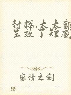 封总,太太离婚生效了短剧免费观看