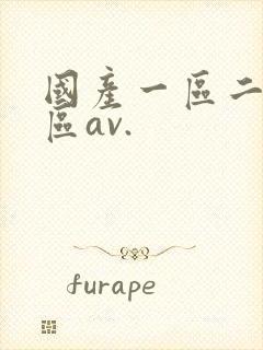国产一区二区三区av.