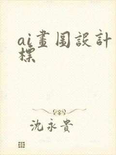 ai画图设计商标
