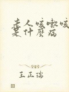老人咳嗽咳出血是什么病
