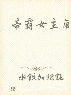 帝霸女主角