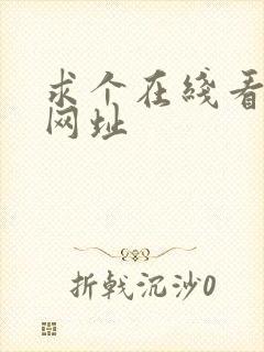 求个在线看片的网址 求个在线看片的网址