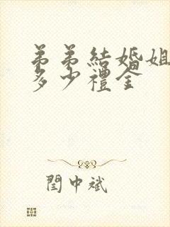 弟弟结婚姐姐送多少礼金