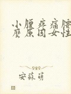 小腹疼痛腰酸什么原因女性