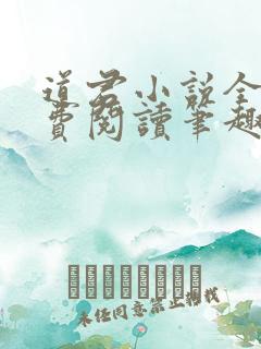 道君小说全文免费阅读笔趣阁 道君小说全文免费阅读笔趣阁