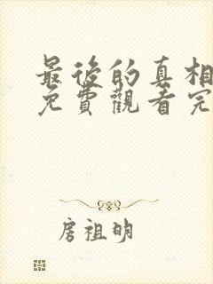 最后的真相电影免费观看完整版